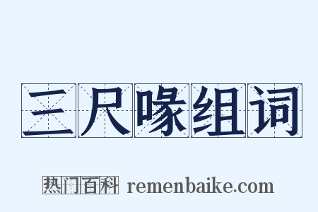 三尺喙组词是什么意思的图片